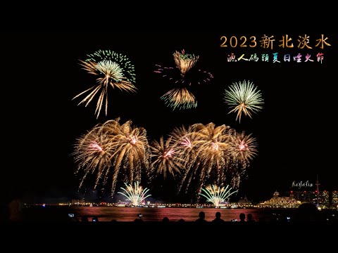 2023 新北淡水 漁人碼頭夏日煙火節 華為手機Mate20pro