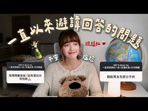 終於回答你們最好奇的敏感問題UNCOMFORTABLE Q&A｜恩琪N7