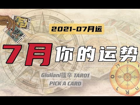 塔罗｜你的7月整体运势｜7月你会发生什么事｜7月好运  PICK A CARD