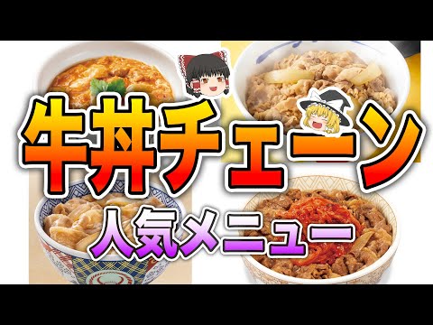 本当に美味しいのはこれ！牛丼チェーン人気メニュー10選【ゆっくり解説】