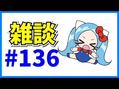 きつねしばきつつ雑談#136