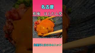 【焼肉】生雲丹とはらみのユッケ【松庵】#shorts