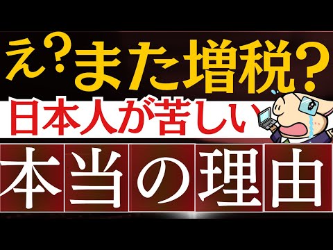 【悲報】また増税…！日本人が苦しい本当の理由…。2024年の貯金＆資産形成の対策は？