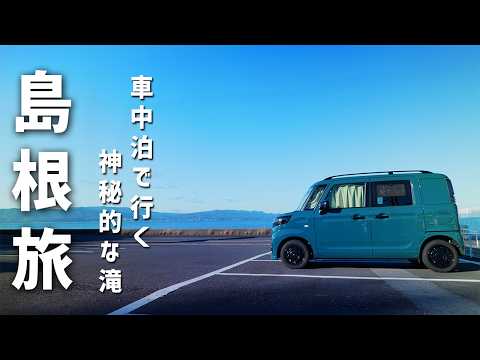 【Van life】Traveling in Shimane's Nature! To a waterfall with a rainbow view