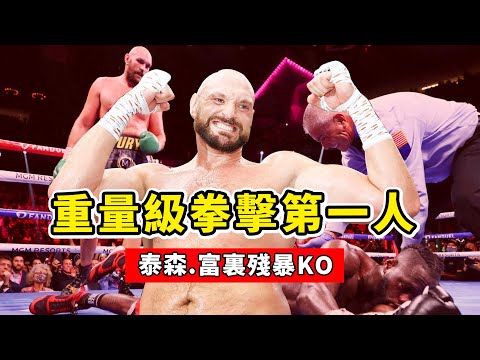 重量級拳擊第一人，號稱「白泰森」、生涯無敗績，富裏殘暴KO！Tyson Fury knockout