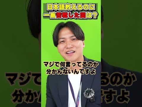 日本語授業で一番苦戦した国は〇〇〇😂#shorts #日本語 #海外 #外国人