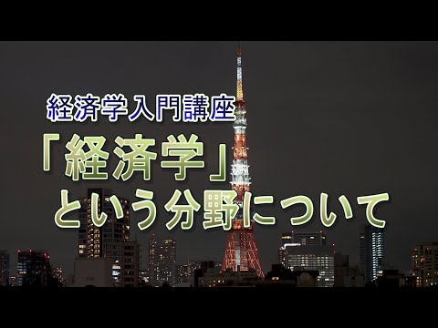 【音声のみの講座】経済学超入門『「経済学」という分野について』【聞くだけ】