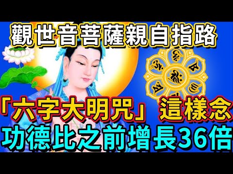 「六字大明咒」，這樣念才有效！觀世音菩薩親自指路：試試此方法，勝過燒香拜佛十年！功德卻成長88倍！就算念一遍，功德都無比殊勝