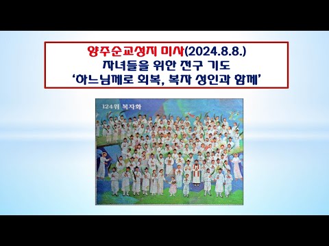 양주순교성지 미사(자녀들의 전구 기도 13시 30분 2024.8.8.'하느님께로 회복, 복자, 성인과 함께')