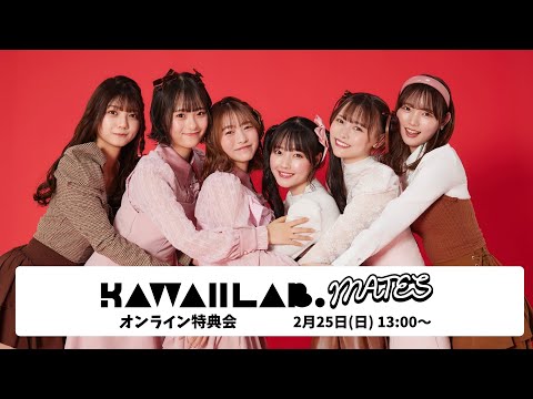 2月25日 KAWAII LAB. MATESオンライン特典会