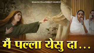 Main Palla Yesu Da | Shalom Worship Team | Shalom.TV