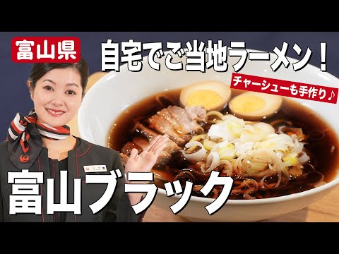 【ご当地グルメ】極旨ブラックラーメン！JAL CAの手作りチャーシューも♪【富山県】