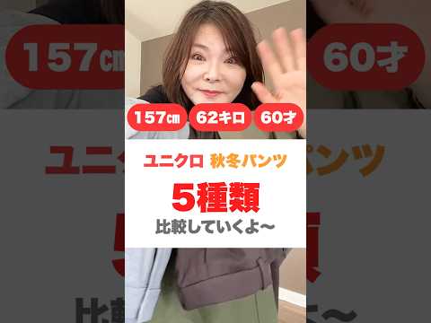 60才ぽっちゃりがユニクロパンツ5種比較したよ！ #着痩せコーデ #ユニクロ