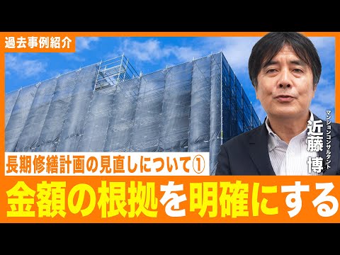 【事例紹介】長期修繕計画の見直し①〜金額の根拠を明確に〜