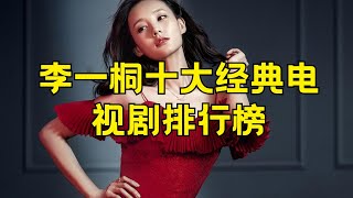 李一桐电视剧大全 李一桐最火的十部电视剧排行榜#李一桐 #电视剧作品 #最火电视剧 #十大排行榜