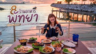 8 ร้านอาหารพัทยา อร่อยฟิน บรรยากาศดี ราคาไม่แพง | Tripgether