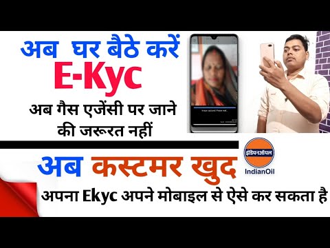 अब  घर बैठे करें E-kyc || गैस एजेंसी पर जाने की जरूरत नही || Now do E-KYC sitting at home?