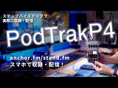 【anchor.fm、stand.fm】PodTrakP4＆スマホでアンカーやスタエフに配信【ステップ・バイ・ステップ解説】