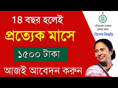 18 বছর বয়স হলে প্রতিমাসে 1500 টাকা দিচ্ছে মুখ্যমন্ত্রী | বেকার ভাতা | লক্ষীর ভান্ডার |WBEDUCATION