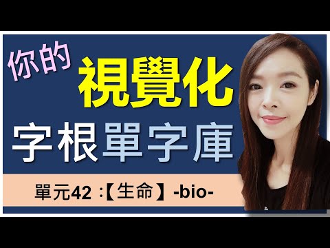 單元42：【生命】-bio- | 先理解再記憶 | 用字根輕鬆背單字 | 英文單字7000 | 字根字首字尾 | 多益/托福單字 | 字根單字庫| word roots