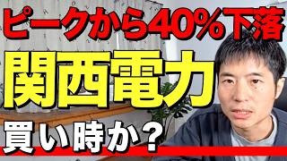 【初心者向け】配当利回り3.4%の関西電力は買いか？公募増資の意図