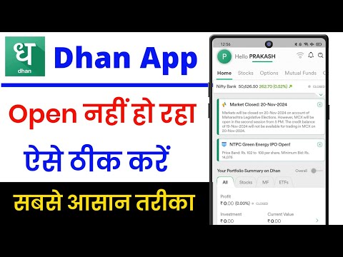 dhan app open nahi ho raha hai !! how to fix dhan app open problem