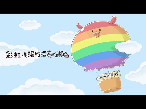 《人2 x People2》彩虹，乘載著幸福飛翔