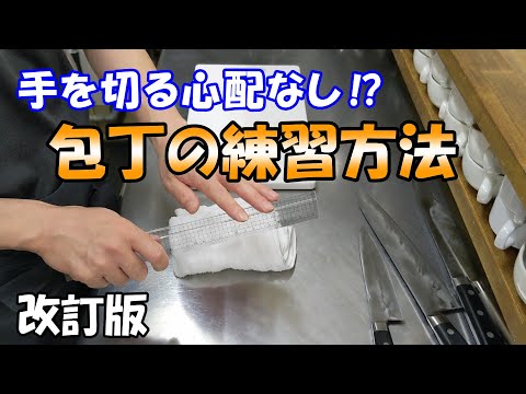 【手を切る心配なし！？改訂版】初心者向け、包丁の簡単練習方法。押し切り、引き切りを家庭にあるものを使ってお手軽に練習します。