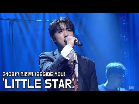 [4K] 240817 최하람 콘서트 BESIDE YOU 'LITTLE STAR' 최하람