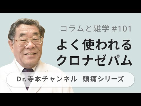 【頭痛シリーズ】9.コラムと雑学 #101 よく使われるクロナゼパム（Dr.寺本チャンネル）