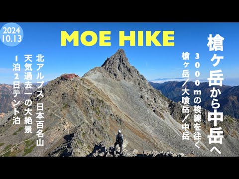 【登山】槍ヶ岳に登りました（1泊2日テント泊）/ 2 Days trekking in Yari-ga-Take