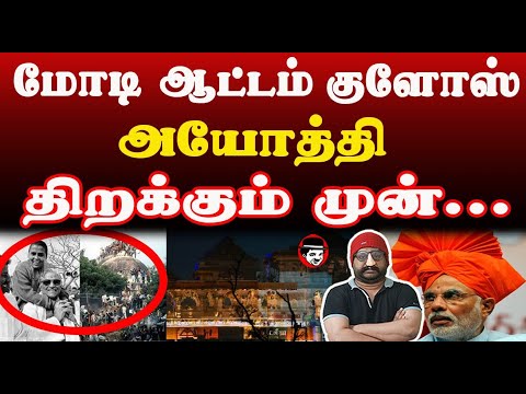 மோடி ஆட்டம் குளோஸ்! அயோத்தி திறக்கும் முன்.. | THUPPARIYUM SHAMBU