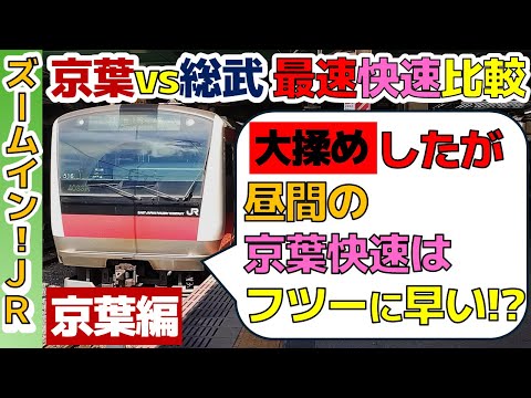 【京葉vs総武最速比較】特急とたった●分差の京葉快速に乗車!!【東京→蘇我】