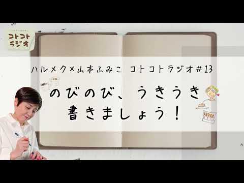 【エッセイの書き方】随筆家・山本ふみこさんのコトコトラジオ#13「のびのび、うきうき、書きましょう！」