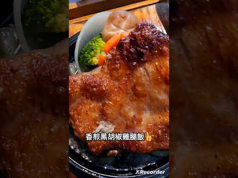 香煎黑胡椒雞腿飯👍｜檸檬草美食茶坊