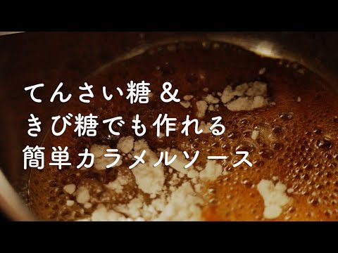 てんさい糖、きび糖でも作れる簡単カラメルソース作り！