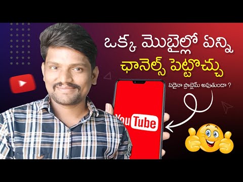 How Many Channels We Can Create in One Mobile | Youtube Tips in Telugu