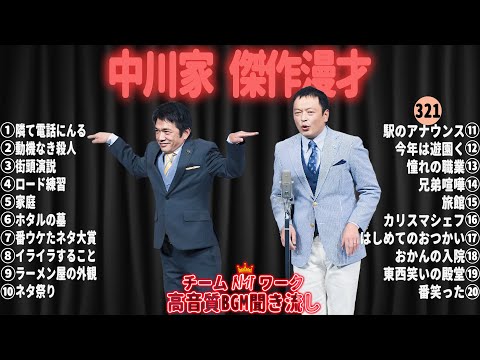 【広告無し】中川家 傑作漫才+コント#321【睡眠用・作業用・ドライブ・高音質BGM聞き流し】