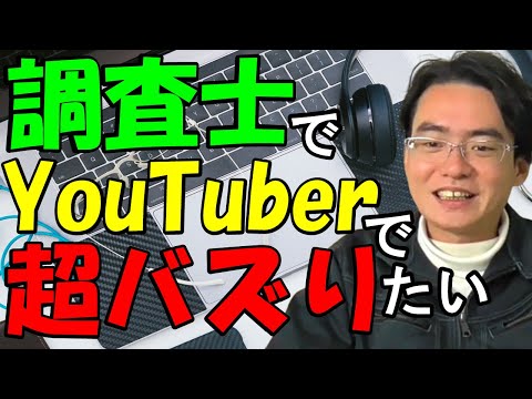 【土地家屋調査士の日常】調査士こざき　YouTubeの事業化を引き続き考える