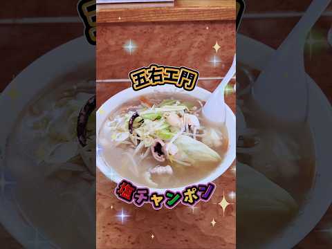 秋田市【五右エ門】塩チャンポン🍜 #塩ちゃんぽん #ラーメン #shorts #ラーメン屋 #ラーメン食べる #秋田ラーメン #外食 #食事 #休日ランチ #秋田グルメ #4k #ごちそうさま