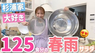 【年明け企画②】ずーーーーっとやりたかった企画をついに実現！【125食分の春雨サラダ】