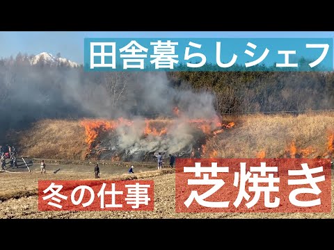 【 田舎暮らしシェフ 】冬の村落仕事　芝焼き