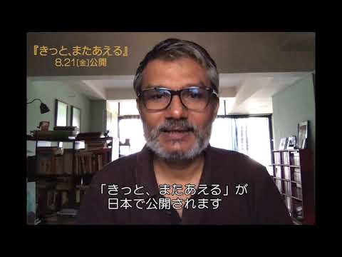 『きっと、またあえる』ニテーシュ・ティワーリー監督メッセージ映像解禁