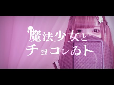 【Cover】魔法少女とチョコレゐト feat. 初音ミク - ピノキオピー by ﾕｷﾑﾗﾁｬﾝ！