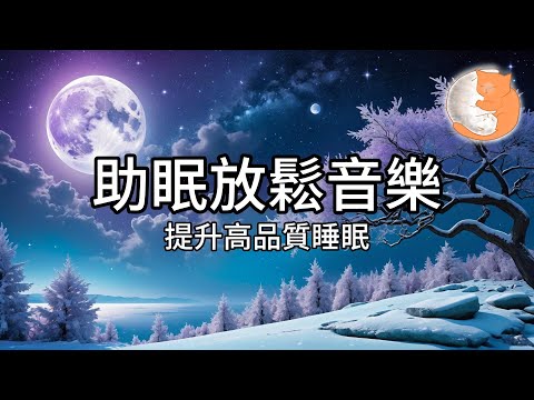 【100%無廣告放鬆音樂】提升高品質睡眠、減壓放鬆︱1小時助眠放鬆音樂