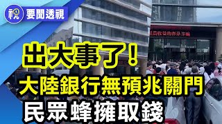 中國金融業大蕭條 老百姓不再信任銀行 擠兌潮不斷發生｜要聞透視 ｜希望視界