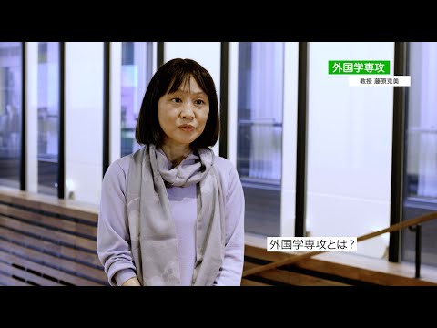 外国学専攻紹介