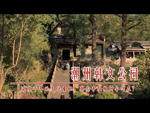 中国广东潮州韩文公祠，延续千年的文化圣地，韩愈手植橡树今何在？