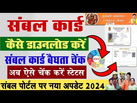 संबल कार्ड बैधता स्टेटस चेक संबल जारी है चेक 2024 Sambal Card Yojana Update संबल कार्ड स्टेटस चेक#mp