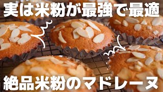 【小麦粉不要】美味しい米粉マドレーヌの作り方